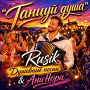 Rusik, АниНора - Танцуй душа