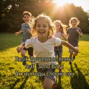 Rusik, Золо Витч - Ах эти годы словно сон