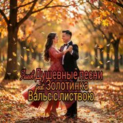 Rusik, Золотинка - Вальс с листвою