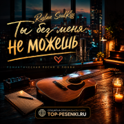 Ruslan SoulKiss - Ты Без Меня Не Можешь
