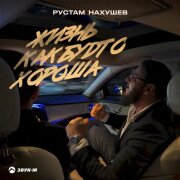 Рустам Нахушев - Жизнь как будто хороша