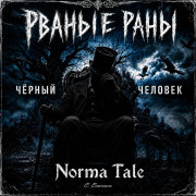Рваные Раны, Norma Tale - Чёрный человек