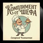 Сахарный Чемпиончик - Комплимент от шефа