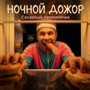 Сахарный Чемпиончик - Ночной дожор