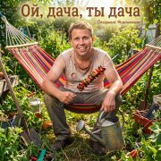 Сахарный Чемпиончик - Ой, дача, ты дача