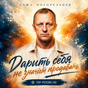 Саша Погорельцев - Дарить себя - не значит продавать