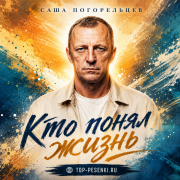 Саша Погорельцев - Кто понял жизнь