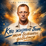 Саша Погорельцев - Кто жизнью бит, тот большего добьётся