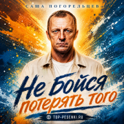 Саша Погорельцев - Не бойся потерять того