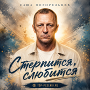 Саша Погорельцев - Стерпится, слюбится