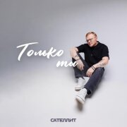 Сателлит - Только ты