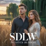 SDLW - Беларусь великая (Полная версия)