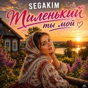 SEGAKIM - Миленький ты мой