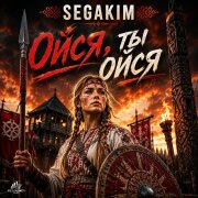 SEGAKIM - Ойся, ты ойся