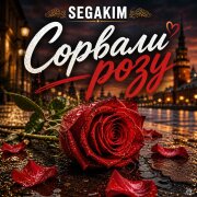 SEGAKIM - Сорвали розу