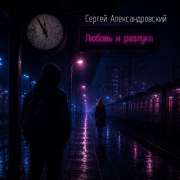 Сергей Александровский - Любовь и разлука