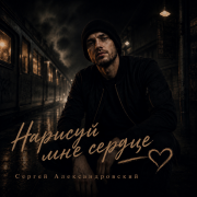 Сергей Александровский - Нарисуй мне сердце