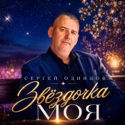 Сергей Одинцов - Звёздочка моя