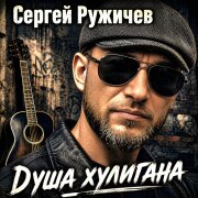 Сергей Ружичев - Душа хулигана