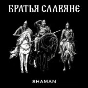 SHAMAN - БРАТЬЯ СЛАВЯНЕ