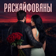 SHAQINA, Admar Dzhiraev - Раскайфованы