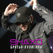 SHAXO - Братья - хулиганы