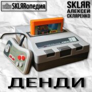 SKLЯRопедия, SKLЯR Алексей Скляренко - Денди