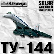 SKLЯRопедия, SKLЯR Алексей Скляренко - ТУ-144