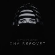 Slavik Pogosov - Она блефует