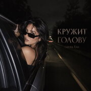снова Ева - КРУЖИШЬ ГОЛОВУ