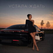 снова Ева - УСТАЛА ЖДАТЬ