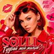SOLLI - Гудбай мой милый
