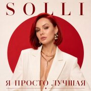 SOLLI - Я просто лучшая