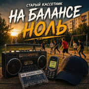 Старый кассетник - На балансе ноль