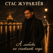 Стас Журавлёв - А любовь не считает года
