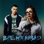 STASY, OLEHAN - Время Назад