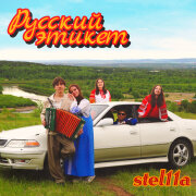 stel11a - русский этикет