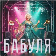 Студия Офицеры России - Бабуля