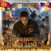 Студия Офицеры России - Дай мне Господи! Вечной памяти!