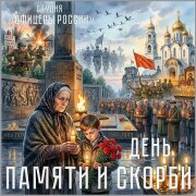Студия Офицеры России - День Памяти и Скорби!