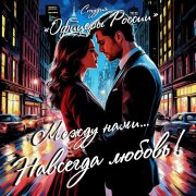 Студия Офицеры России - Между нами. Навсегда Любовь!