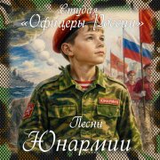 Студия Офицеры России - Мы отвечаем за Россию!