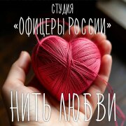 Студия Офицеры России - Нить любви