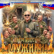 Студия Офицеры России - С Днём России! Мужики!