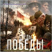 Студия Офицеры России - Следы Победы