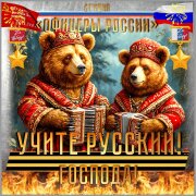 Студия Офицеры России - Учите Русский! Господа!