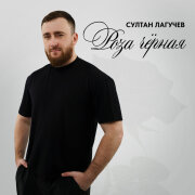 Султан Лагучев - Роза чёрная