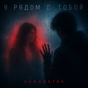 SUNCASTRA - Я рядом с тобой