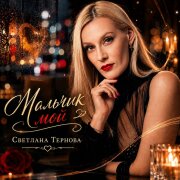 Светлана Тернова - Мальчик мой