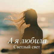 Светлый Свет - А я любила